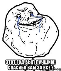  этот год был лучшим! спасибо вам за всё :), Мем Forever Alone