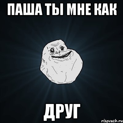 паша ты мне как друг, Мем Forever Alone