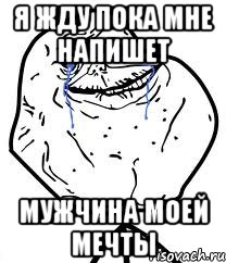 я жду пока мне напишет мужчина моей мечты