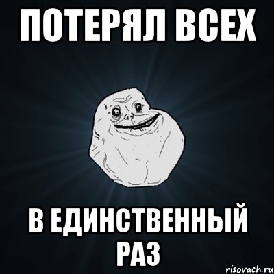 потерял всех в единственный раз, Мем Forever Alone