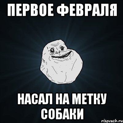 первое февраля насал на метку собаки, Мем Forever Alone