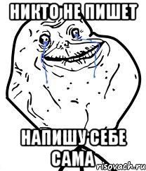 никто не пишет напишу себе сама, Мем Forever Alone