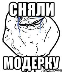 сняли модерку