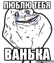 люблю тебя ванька