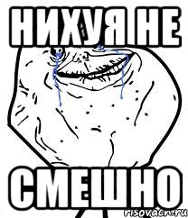 нихуя не смешно