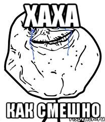 хаха как смешно