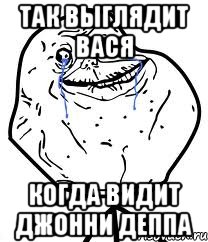 так выглядит вася когда видит джонни деппа