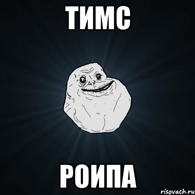 тимс роипа, Мем Forever Alone