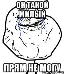 он такой милый прям не могу