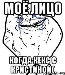 моё лицо когда кекс с кристиной(