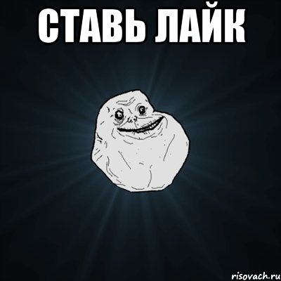 ставь лайк , Мем Forever Alone