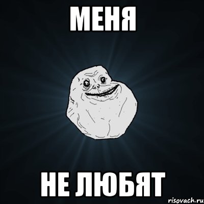 меня не любят, Мем Forever Alone