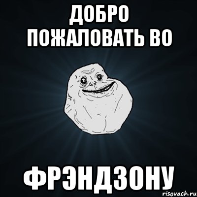 добро пожаловать во фрэндзону, Мем Forever Alone