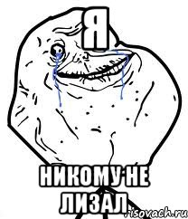 я никому не лизал