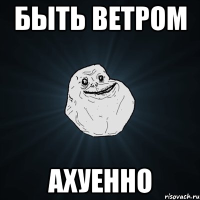 быть ветром ахуенно, Мем Forever Alone