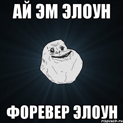 ай эм элоун форевер элоун, Мем Forever Alone