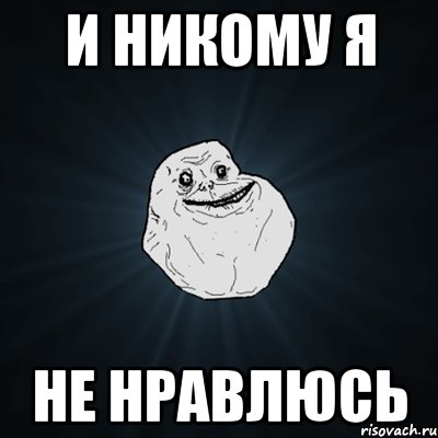 и никому я не нравлюсь, Мем Forever Alone