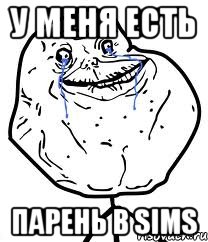 у меня есть парень в sims