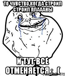то чувство,когда строил строил плаааны и тут все отменяется :_(