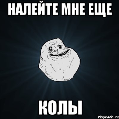 налейте мне еще колы, Мем Forever Alone