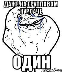 даже на групповом курсаче один