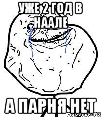 уже 2 год в наале а парня нет