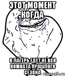 этот момент когда в лагерь едет не вся комната прошлого сезона