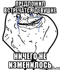 предложил встречатся девушке ничего не изменилось