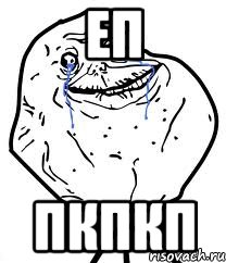 еп пкпкп