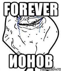 forever ионов