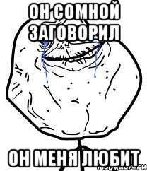 он сомной заговорил он меня любит