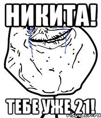 никита! тебе уже 21!