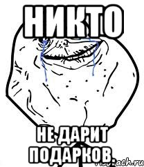 никто не дарит подарков.