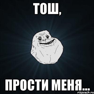 тош, прости меня..., Мем Forever Alone