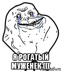  я рогатый муженек (((