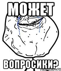 может вопросики?