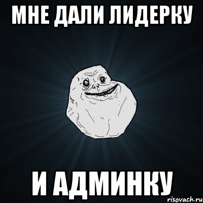 мне дали лидерку и админку, Мем Forever Alone