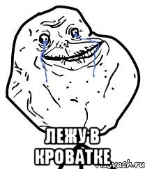  лежу в кроватке