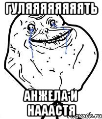 гуляяяяяяяять анжела и нааастя