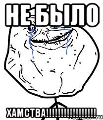 не было хамства!!!
