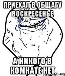 приехал в общагу воскресенье а никого в комнате нет