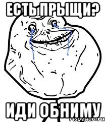 есть прыщи? иди обниму