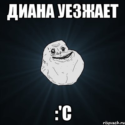 диана уезжает :'с, Мем Forever Alone