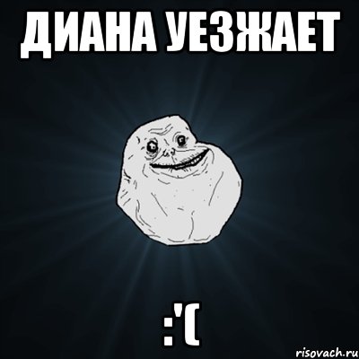 диана уезжает :'(, Мем Forever Alone