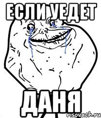если уедет даня