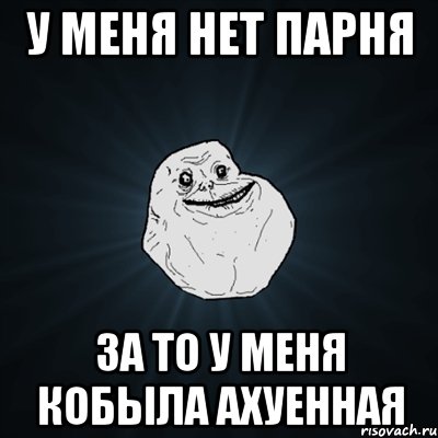 у меня нет парня за то у меня кобыла ахуенная, Мем Forever Alone