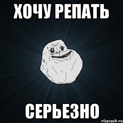 хочу репать серьезно, Мем Forever Alone