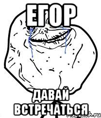 егор давай встречаться