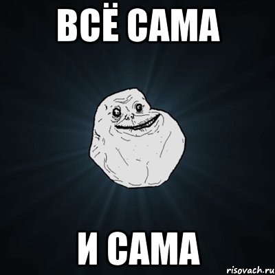 всё сама и сама, Мем Forever Alone