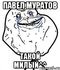 павел муратов такой милый^^